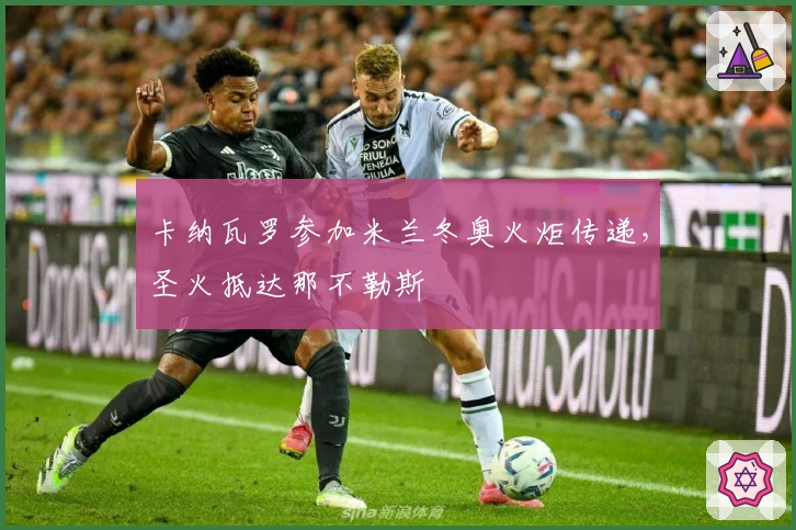 卡纳瓦罗参加米兰冬奥火炬传递，圣火抵达那不勒斯