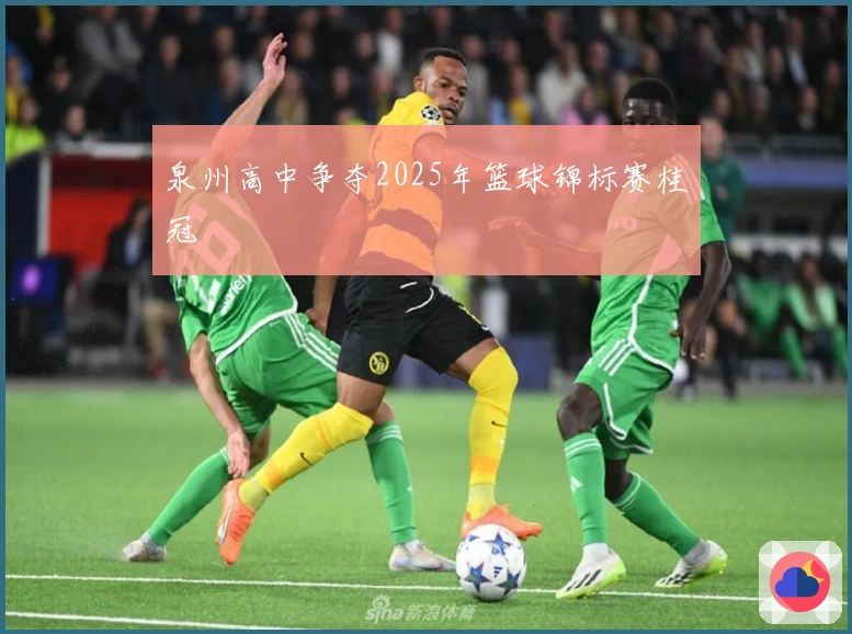 泉州高中争夺2025年篮球锦标赛桂冠