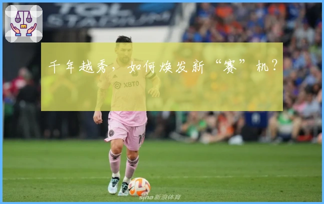 千年越秀，如何焕发新“赛”机？