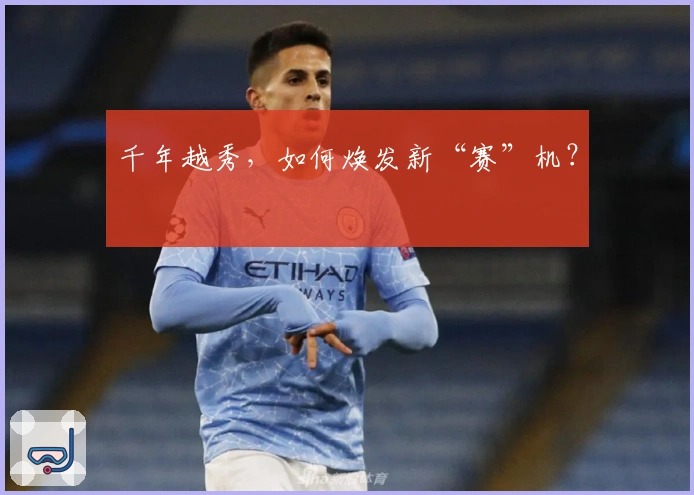 千年越秀，如何焕发新“赛”机？