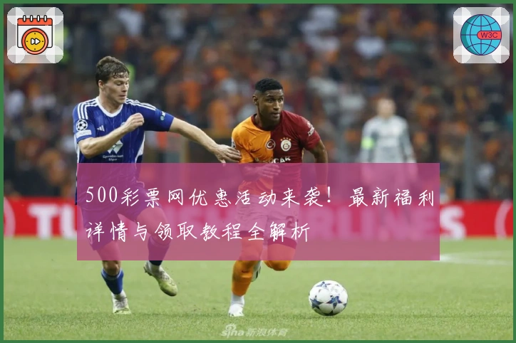 500彩票网优惠活动来袭！最新福利详情与领取教程全解析