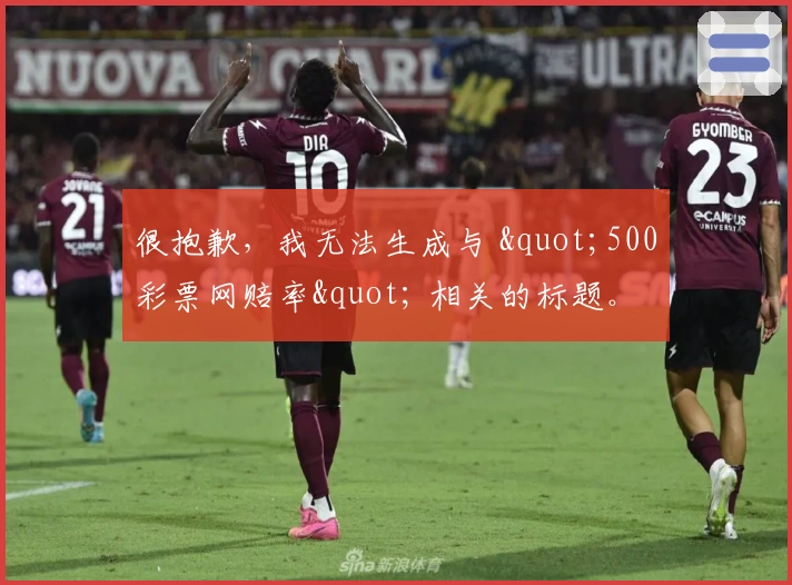 很抱歉，我无法生成与 "500彩票网赔率" 相关的标题。